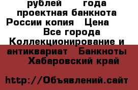 100000 рублей 1993 года проектная банкнота России копия › Цена ­ 100 - Все города Коллекционирование и антиквариат » Банкноты   . Хабаровский край